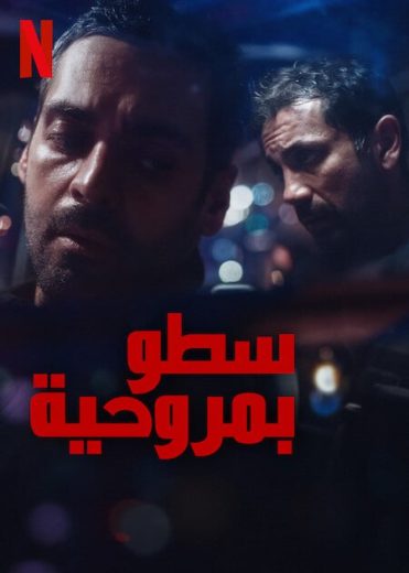 مسلسل The Helicopter Heist الموسم الاول الحلقة 8 الاخيرة مترجمة